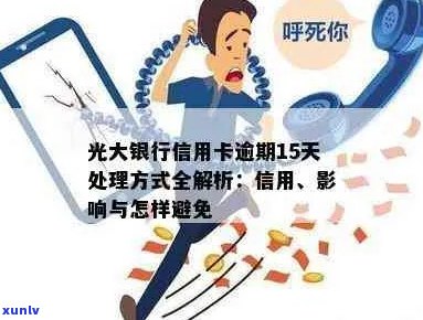 光大信用卡逾期好久了会怎么样？光大银行信用卡逾期处理方式及相关影响。