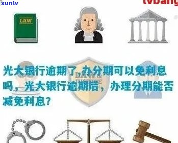 光大信用卡逾期好久了会怎么样？光大银行信用卡逾期处理方式及相关影响。