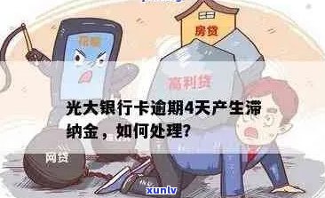 光大信用卡逾期好久了会怎么样？光大银行信用卡逾期处理方式及相关影响。