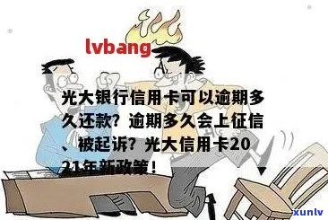 光大信用卡逾期好久了会怎么样？光大银行信用卡逾期处理方式及相关影响。