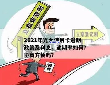 2021年光大信用卡逾期新法规：逾期率、利息及协商攻略