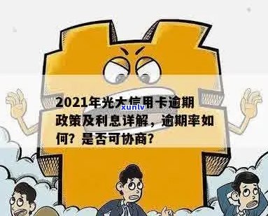 2021年光大信用卡逾期新法规：逾期率、利息及协商攻略