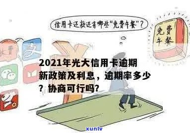 2021年光大信用卡逾期新法规：逾期率、利息及协商攻略