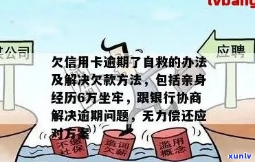 欠信用卡逾期了自救的办法：无力偿还怎么办？