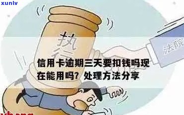 信用卡逾期后怎么扣钱