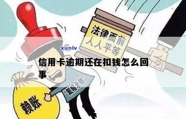 信用卡逾期后怎么扣钱