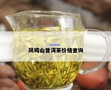 凤鸣山普洱茶价格查询