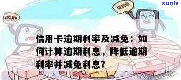 信用卡逾期还款全攻略：如何解决逾期问题、降低利息费用及避免信用损失