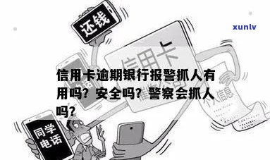 信用卡逾期录入警务系统有影响吗？安全吗？