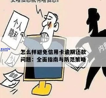 信用卡逾期信息录入警务系统：影响与应对策略