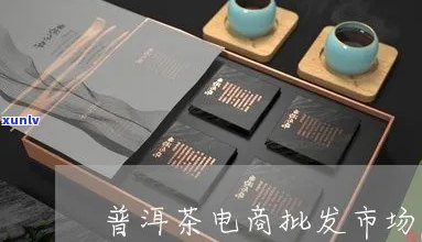 普洱茶电商公司简介