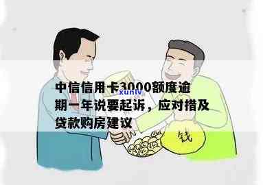 中信信用卡欠3000逾期会怎么样：处理流程、影响及贷款买房可能性。