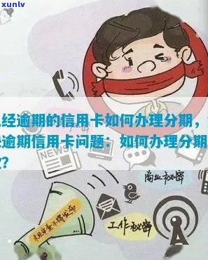 新乡信用卡逾期还款问题解决方案：如何实现停息分期？