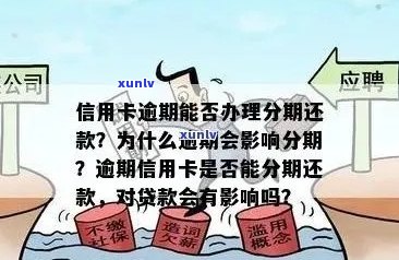 新乡信用卡逾期停息分期办理全攻略：如何操作、注意事项及常见问题解答