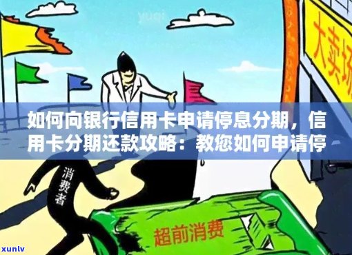 如何申请行用卡停息分期：步骤与注意事项