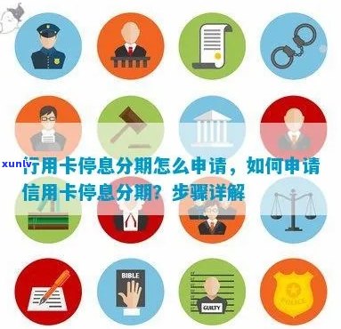 如何申请行用卡停息分期：步骤与注意事项