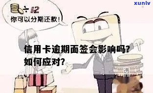 面签逾期申请信用卡怎么办？如何办理？