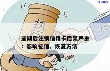 信用卡逾期管理与恢复策略：撤销过期欠款的有效 *** 