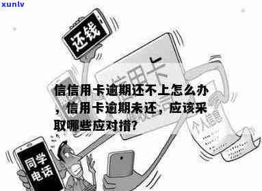 信用卡借贷逾期还不上：如何应对？