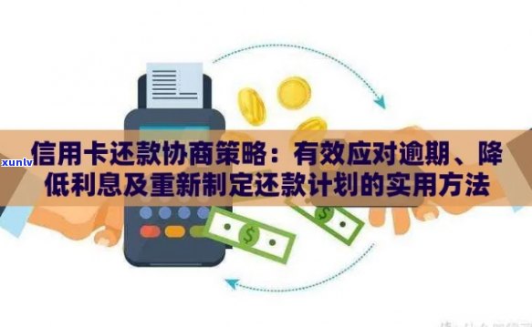 信用卡逾期还款金额协调策略：如何应对、解决 *** 与建议