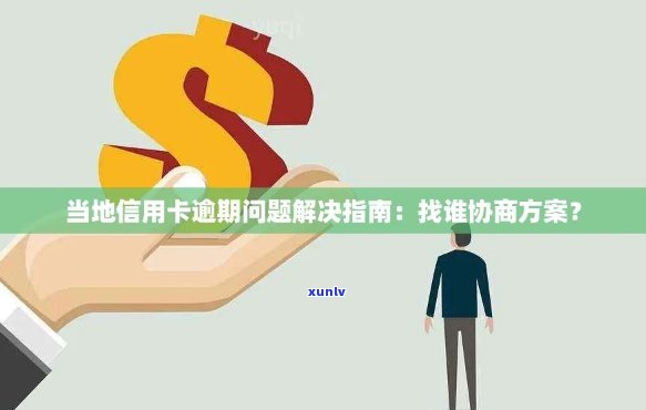 全方位指南：如何有效协商信用卡逾期问题，解决用户疑虑并避免负面影响