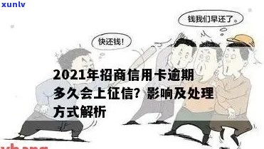 招商信用卡逾期恢复全攻略：2021新政策解读与修复