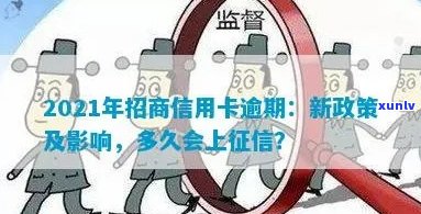 招商信用卡逾期恢复全攻略：2021新政策解读与修复