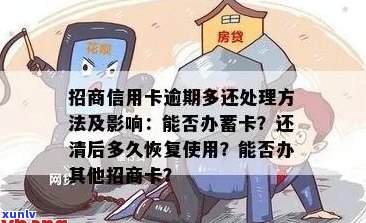 招商信用卡逾期后恢复信用额度的全攻略：解决办法、时间与步骤解析