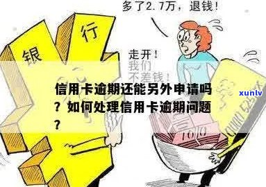 信用卡逾期外省怎么处理最快的标题可以简化为外省信用卡逾期处理 *** 。