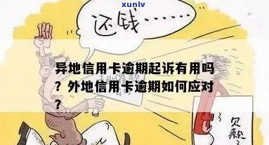 信用卡逾期外省怎么处理最快的标题可以简化为外省信用卡逾期处理 *** 。