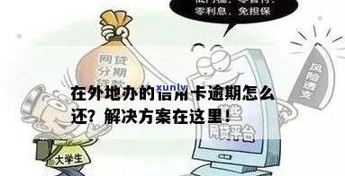 处理信用卡逾期问题的全方位指南：如何在外省应对逾期情况？