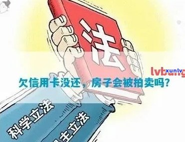 欠信用卡拍卖房子的几率：风险、可能性及应对策略