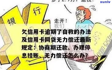 欠信用卡逾期了自救的办法：无力偿还怎么办？-欠信用卡逾期无力偿还该怎么办