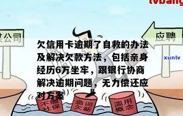 欠信用卡逾期了自救的办法：无力偿还怎么办？-欠信用卡逾期无力偿还该怎么办