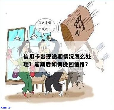 信用卡逾期了怎么挽回