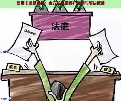 逾期还款信用卡的全面解决策略：如何规划、协商和应对？