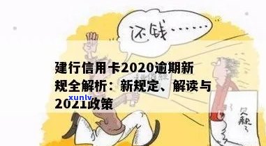 建行信用卡逾期超过额度怎么办？2021新政策解读与处理指南