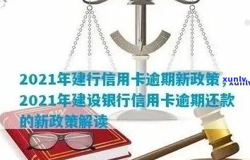 建行信用卡逾期超过额度怎么办？2021新政策解读与处理指南