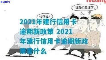 建行信用卡逾期超过额度怎么办？2021新政策解读与处理指南