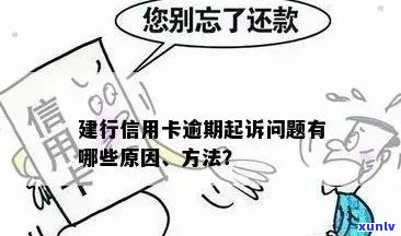 如何应对建行信用卡逾期并超出额度的情况：全面解决用户相关问题