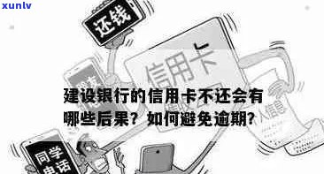 如何应对建行信用卡逾期并超出额度的情况：全面解决用户相关问题