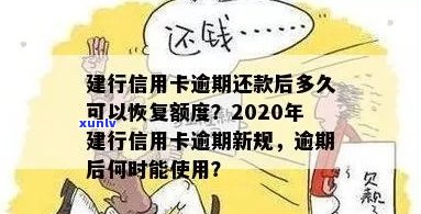 建行信用卡逾期还款后额度恢复问题解决全解析：用户常见疑惑一网打尽