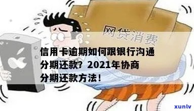 2021年信用卡逾期怎么协商分期还款