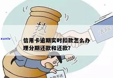 信用卡逾期后如何实现分期还款？-信用卡逾期后如何实现分期还款功能