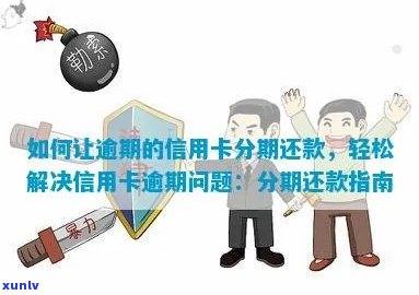 信用卡逾期后如何实现分期还款？-信用卡逾期后如何实现分期还款功能