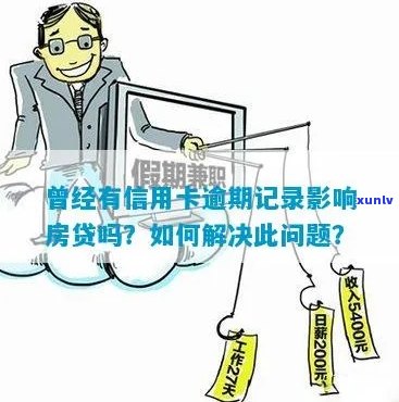 信用卡逾期对于房贷影响大吗？如何处理？历记录是否会影响？