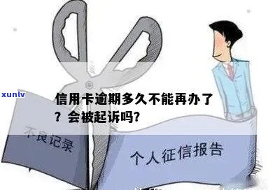 房产持有者信用卡逾期还款：是否一定会面临起诉？探讨不起诉的可能性和因素