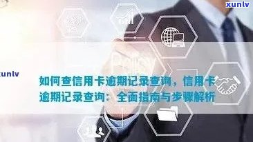 如何查询单位信用卡逾期记录，处理步骤与技巧一览