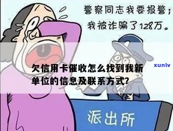 欠信用卡怎么查到新单位的 *** 及信息