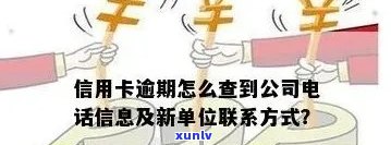 欠信用卡怎么查到新单位的 *** 及信息